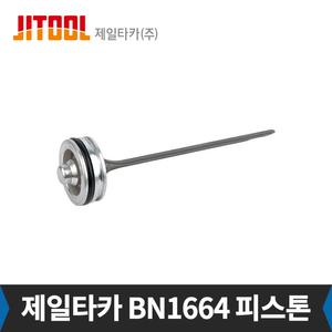 제일타카 BN1664 피스톤