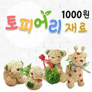 1000 토피어리 DIY 재료 수태 이끼 리본 플라스틱바늘 곰귀  토끼귀