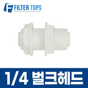 1/4 벌크헤드 원터치 커넥터 6mm격막피팅 벽고정피팅 판넬고정