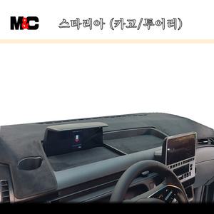 [엠앤씨] 스타리아 5밴 (카고) 대시보드커버