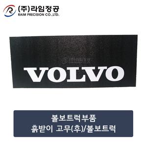 볼보트럭부품 흙받이 고무(후)/볼보트럭/라임정공R