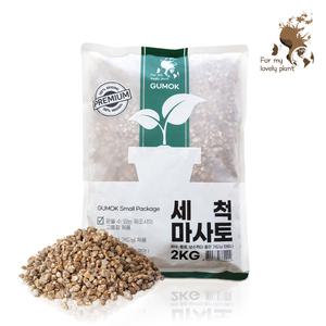 세척마사토 2kg 소포장 분갈이흙 다육이 선인장 멀칭 배수 마사토