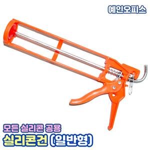 실리콘건 (일반형) 공용 실리콘총 실란트건 코킹 씰링 작업 샷시몰딩 작업 타일 틈새