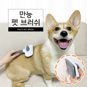 만능 펫브러쉬 강아지 고양이 털제거 털뭉침 털관리빗