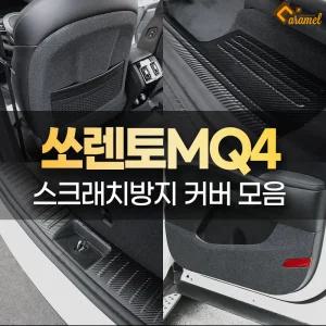 신형 쏘렌토 MQ4 도어 스텝 카본 커버 자동차문 보호가드 튜닝 몰딩