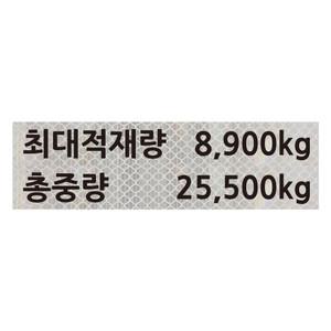 최대적재량스티커 총중량 3M 프리즘 고휘도 반사 화물차 덤프 트럭 차량용 스티커