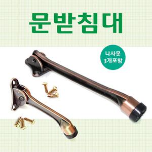 [hk13] 문받침대/말굽,일반도어용,고정용,아연,문닫침방지,현관문고정,문스토퍼,도어록,락,장치공구,