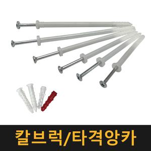 칼브럭 타격앙카 / 칼블럭 나사못 피스 플라스틱 앙카 콘크리트