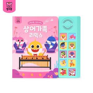 사운드북: 상어가족 리믹스