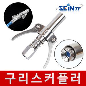 구리스 커플러(일반형) 지커플러 카플러 구찌 니쁠 펌프 건 주입기