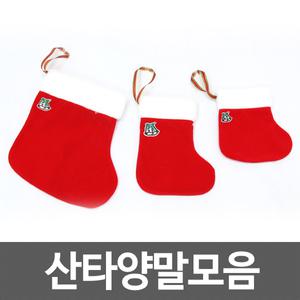 최고급 국산 산타양말 소/중/대//크리스마스소품 파티용품 복 옷 소품 이벤트용품 산타모자