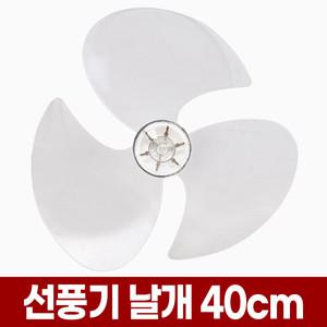 만능 선풍기날개 3엽 40cm 16인치 8mm 40 16 날개 신일 삼성 한일 LG 엘지 호환 선풍기날 교체 구매 구입
