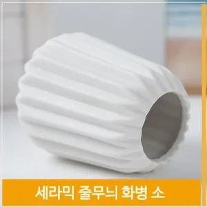 인테리어 화병 세라믹 도자기 꽃병 줄무늬 H10cm 소품