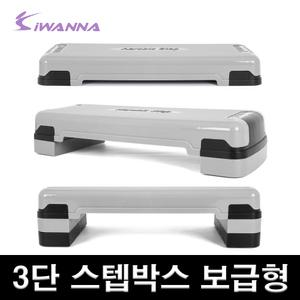 아이워너 3단 에어로빅 스텝박스 보급형 다이어트 유산소운동 계단운동