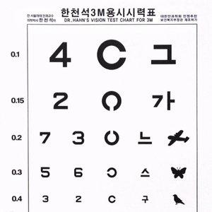한천석 표준 시력검사표 3M 안과 병원 어린이 소아 성인 시력측정 의료기기