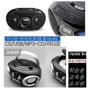 인켈 고출력 20W CD포터블 IK-CD315 CD USB 라디오 이어폰단자 어학용 영어회화 학습용 학교 학원 WB315C