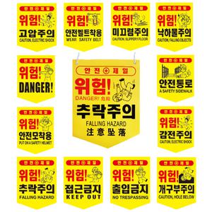 공사장 위험 낙하 안전 표지판 충돌주의 표시 타포린 추락
