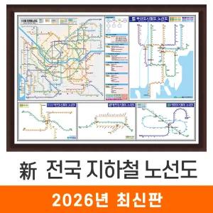 신 전국 지하철 노선도 / 액자(小) 소형 110x79cm - 서울시 서울 경기도 수도권 부산시 부산 광주시 광주 대전시 대전 대구시 대구 전철 지하철 지도 전도 최신판 지도코리아