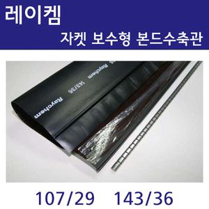레이켐 자켓 보수형 지퍼식 본드수축튜브 CRSM 107/29 143/36