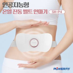 파워플라이 인공지능형 온열 진동 벨트 안마기 SH-P4 배 허리 목 찜질 복부마사지기 충전식 휴대용