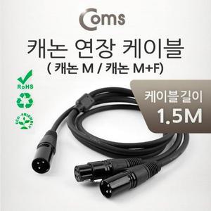 [OFM88781]XLR 캐논 연장 케이블 2분배 Y형 1 5M