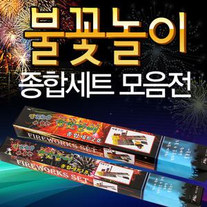 폭죽 종합세트/불꽃놀이 종합세트/2종/파티/여름해변