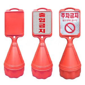 주차금지 입간판 오뚜기 표지판 무지 인쇄 플라스틱 출입금지 통로 주차장