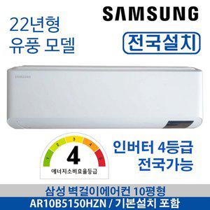 [삼성] 벽걸이에어컨 인버터 AR10B5150HZN 10평형 전국배송 기본설치무료 빠른설치