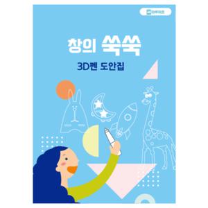 [마루미르] 창의쑥쑥 3D펜 도안집