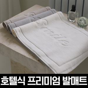호텔식 프리미엄 욕실 면발매트