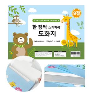 한장씩 도화지 8절 200매 130g 초등 어린이 스케치북