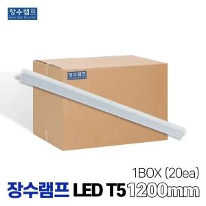 장수램프 LEDT5 T5조명 T5간접조명 1200mm 박스판매 20개입