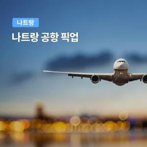 [나트랑] 베나자 공항 픽업, 샌딩 (단독차량O 의무팁X) 추가금액 NO