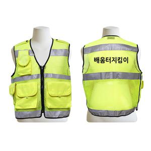 썬라이즈 배움터지킴이조끼 형광 녹색어머니회조끼 인쇄문구추가변경가능