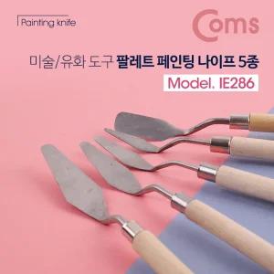 (5종) 팔레트나이프 페인팅나이프 미술유화도구/미술용/나이프/물감/유화/칼/미술/팔레트/페인트/바바라