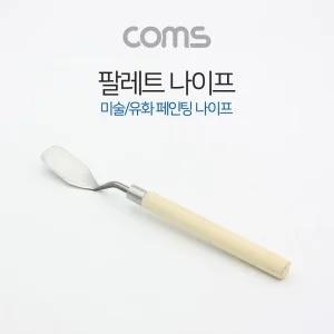 Coms 팔레트 나이프 페인팅 나이프 미술 유화 도구 165mm/그림/미술용/칼/물감/페인트/화방/용품/긁기/학생