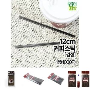 12cm 검정 벌크 커피스틱 1봉(1000개입)/핫초코스틱/커피/스틱/일회용/납작/빨대/카페용/핫/음료/스틱