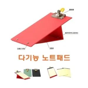 다기능 노트패드/받침대/결재/결제판/서류판/서류/받침/문서/파일/집게/클립/홀더/클립보드/A4/화일/레포트