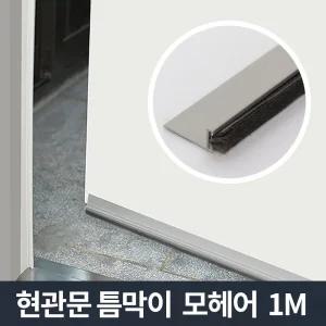 현관문 틈막이 모헤어 1m 문풍지 틈마기 바람막이/문틈바람막이/현관문바람막이/현관문문풍지/외풍차단