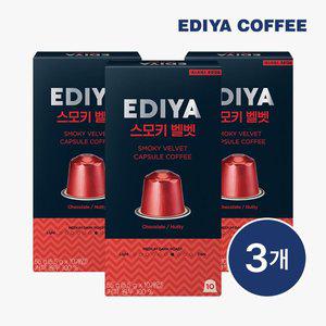 [이디야 공식]  캡슐커피 스모키벨벳 10T x 3팩