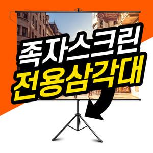 엡손미니빔프로젝터 EF-21, EF-22 전용 족자스크린 삼각대