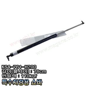 특수차량용쇼바 게이트쇼바 탑쇼바 KS4 761 H200 76cm 110kgf  MAGANE