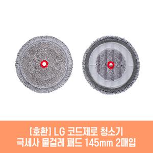 엘지 코드제로 A9 A9S 오브제 Air 청소기 호환 물걸레 패드 145mm 극세사 청소포 2매 1세트
