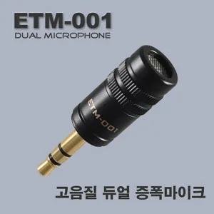 에듀티지 초소형 마이크로 듀얼 증폭마이크 ETM-001,녹취마이크,녹음증폭기,