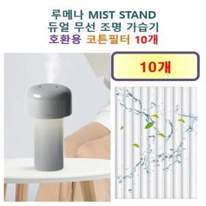 [호환]  루메나 MIST STAND 듀얼 무선 조명 가습기 호환용 필터 10개 / 20개
