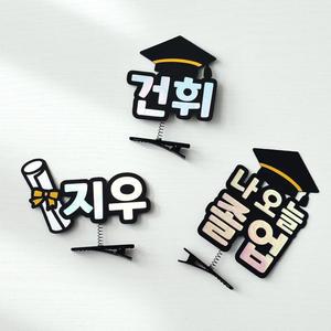 졸업 머리삔 수료 축하 선물 이벤트 기념