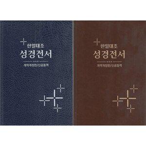 한일대조 성경전서 개역판/신공동역(단본/무색인/하드커버/NKRNI83DI)(15.522) [Ccr]