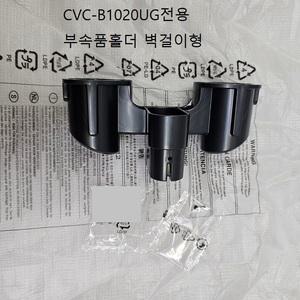 (정품)쿠쿠청소기 CVC-B1010UG CVC-B1020UG 부품 브러쉬홀더