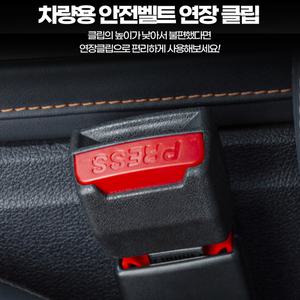 안전벨트연장클립