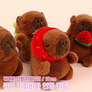 큐티 카피바라 인형 키링 10cm 귀여운 동물인형 인싸템 악세사리 열쇠고리 가방고리